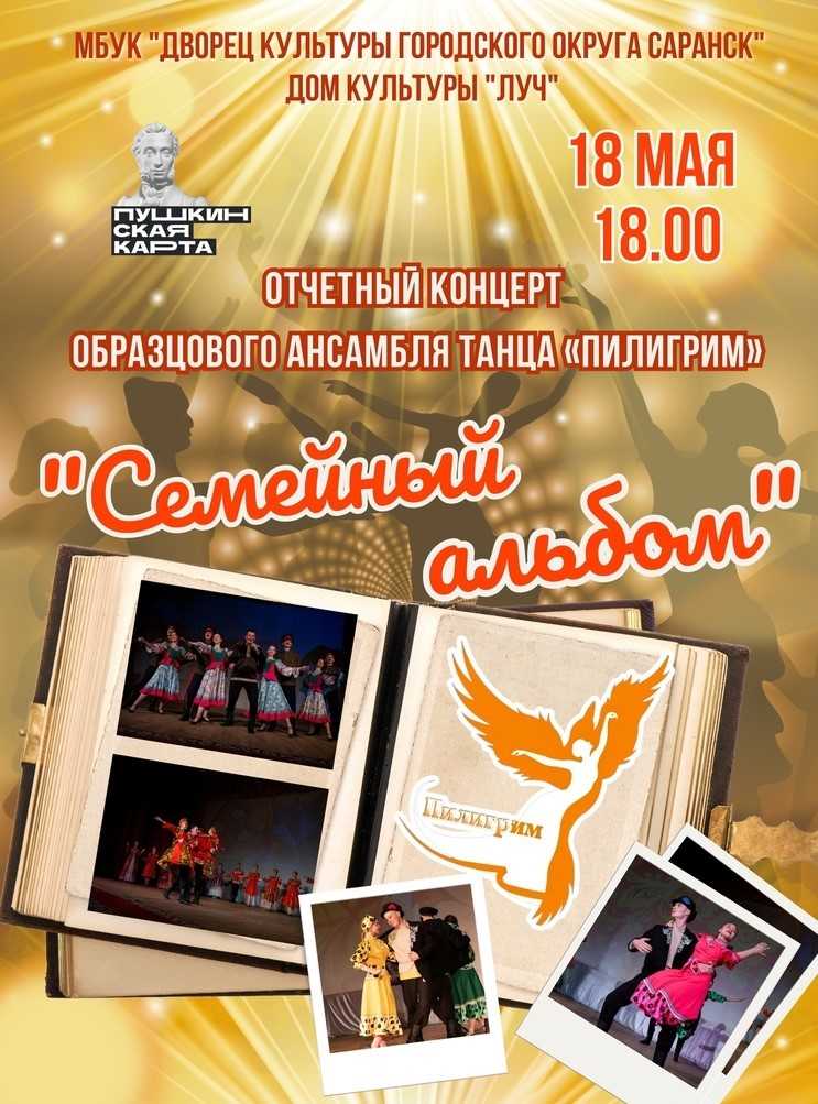 Дворец культуры городского округа Саранск приглашает на концерт Образцового ансамбля танца «Пилигрим»!