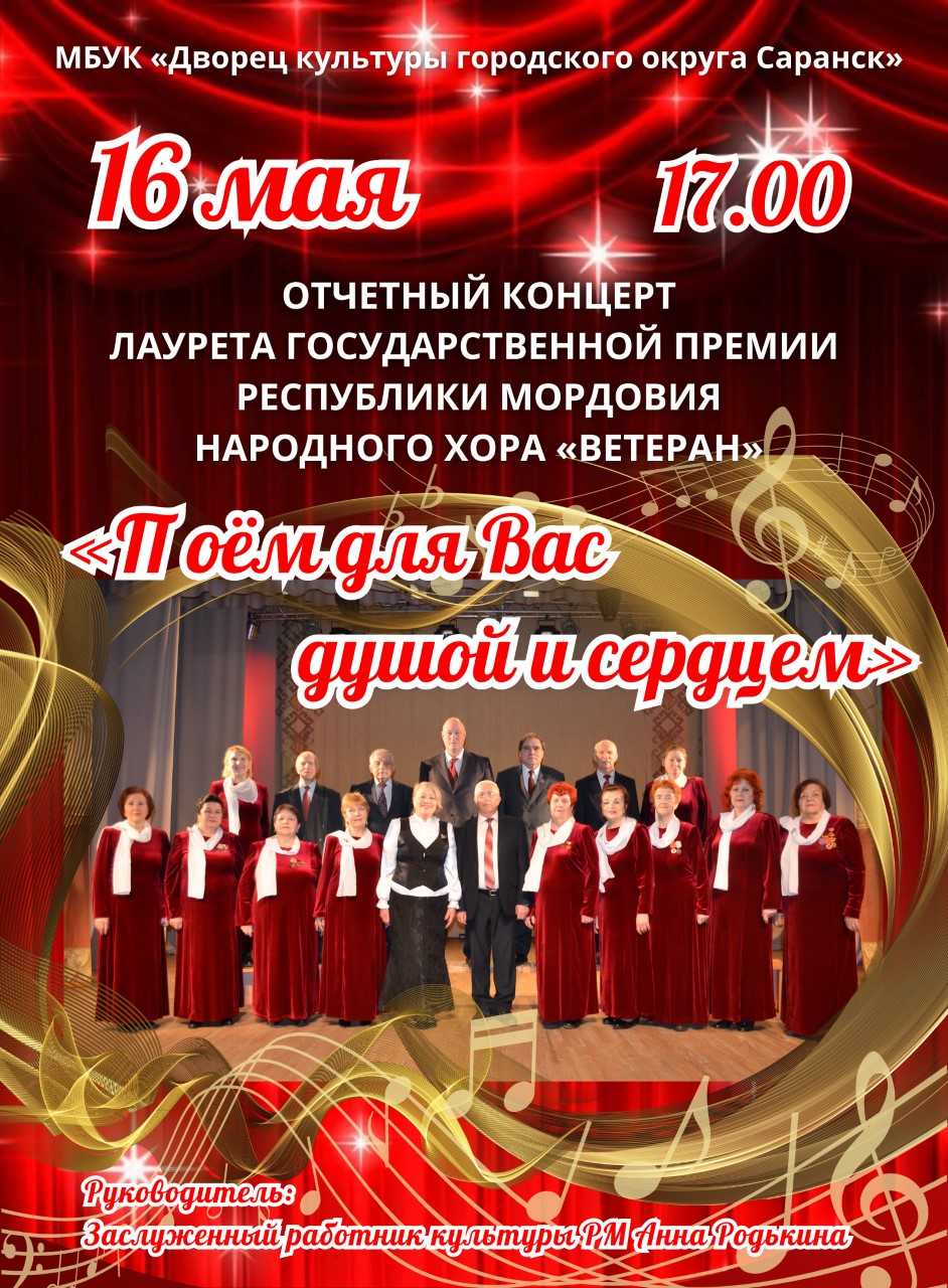 Дворец культуры городского округа Саранск приглашает на отчетный концерт Народного хора «Ветеран»!
