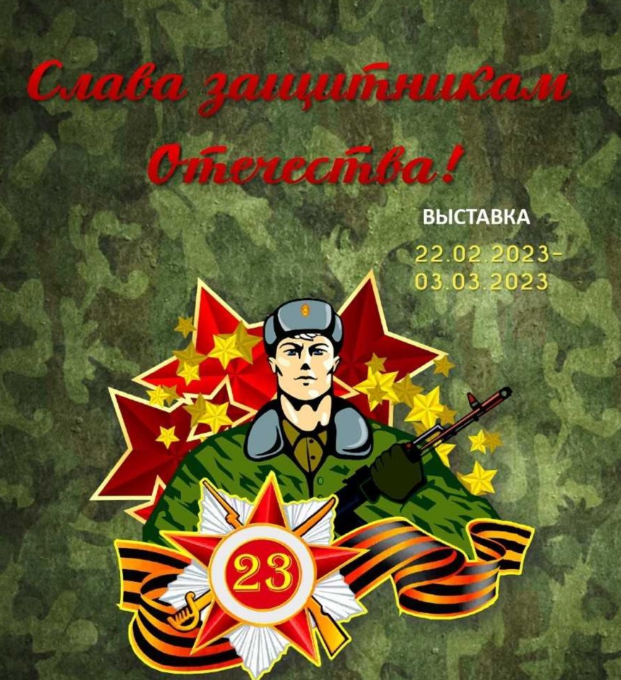 Мемориальный музей военного и трудового подвига 1941-1945 годов приглашает жителей и гостей городского округа Саранск на выставку «Слава защитникам Отечества!»