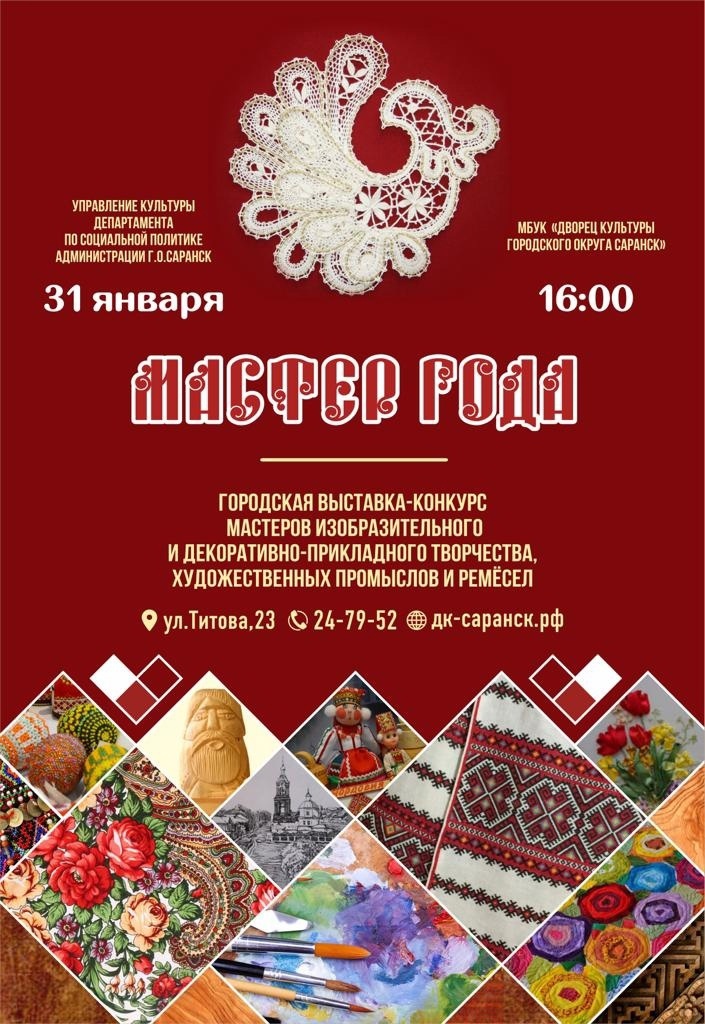 Дворец культуры городского округа Саранск приглашает мастеров изобразительного и декоративно-прикладного творчества поучаствовать в конкурсе "Мастер года 2022"