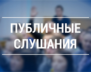 Информация о проведении публичных слушаний, запланированных Администрацией городского округа Саранск с 13.03.2023 по 17.03.2023
