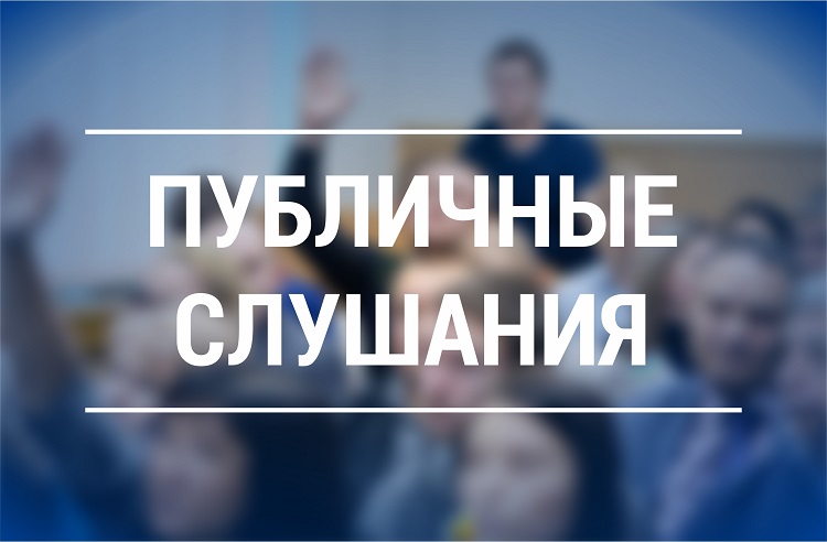 Информация о проведении публичных слушаний, запланированных Администрацией городского округа Саранск с 27.02.2023 по 03.03.2023