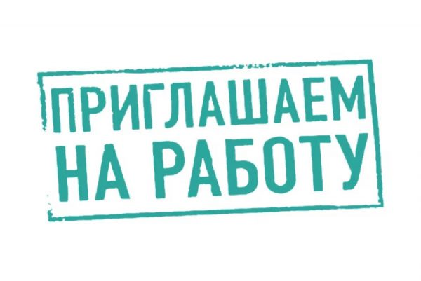 Администрация городского округа Саранск сообщает о наличии вакантных должностей