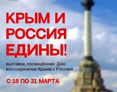 Мемориальный музей военного и трудового подвига 1941-1945 годов приглашает жителей и гостей Саранска посетить выставку «Крым и Россия едины!»
