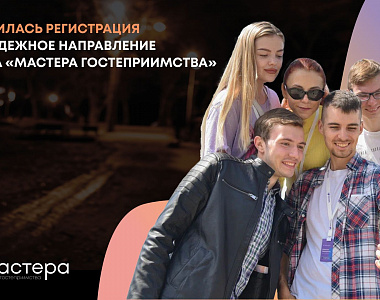 20 жителей Республики Мордовия участвуют в молодежном направлении проекта «Мастера гостеприимства»