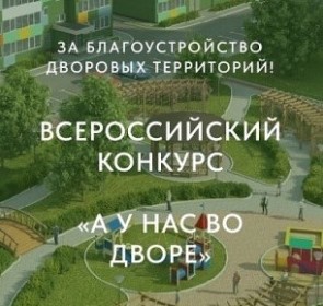 Всероссийский конкурс проектов благоустройства дворовых пространств «Лучший двор» Всероссийского проекта «А у нас во дворе» 2024 год