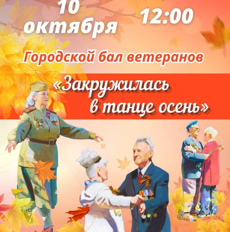 Дворец культуры городского округа Саранск приглашает на городской бал ветеранов!