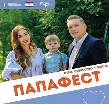 В Саранске пройдет фестиваль-конкурс «ПапаФест», посвященный Дню отца