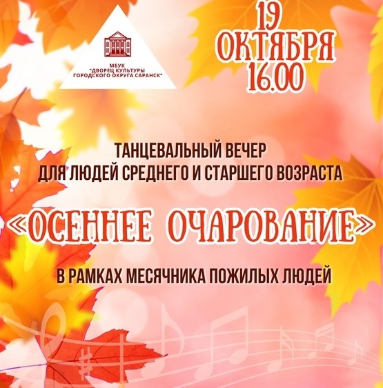 Дворец культуры городского округа Саранск приглашает на танцевальный вечер
