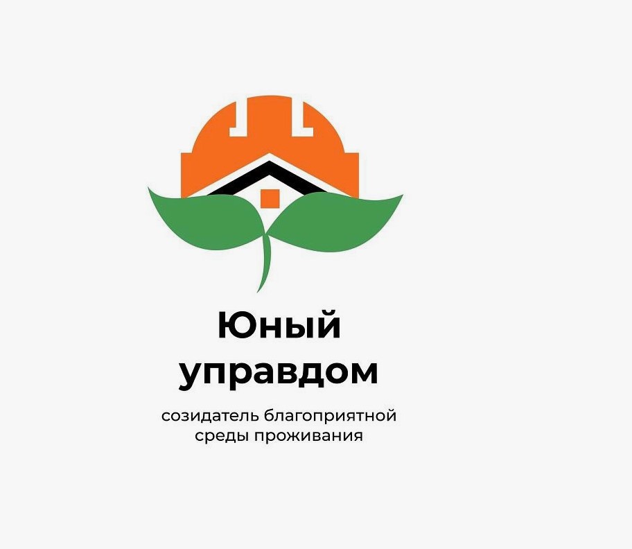 Продолжается прием заявок на II Всероссийский конкурс детей и молодёжи «Юный Управдом – созидатель благоприятной среды проживания»