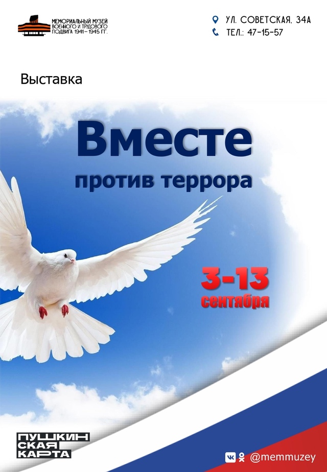 Мемориальный музей военного и трудового подвига 1941-1945 годов приглашает жителей и гостей городского округа Саранск посетить выставку «Вместе против террора»