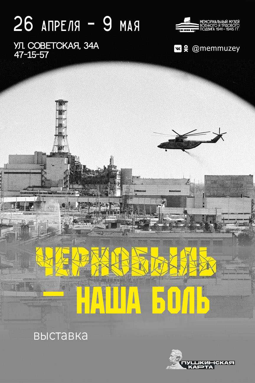 Мемориальный музей военного и трудового подвига 1941-1945 годов приглашает посетить выставку «Чернобыль – наша боль»