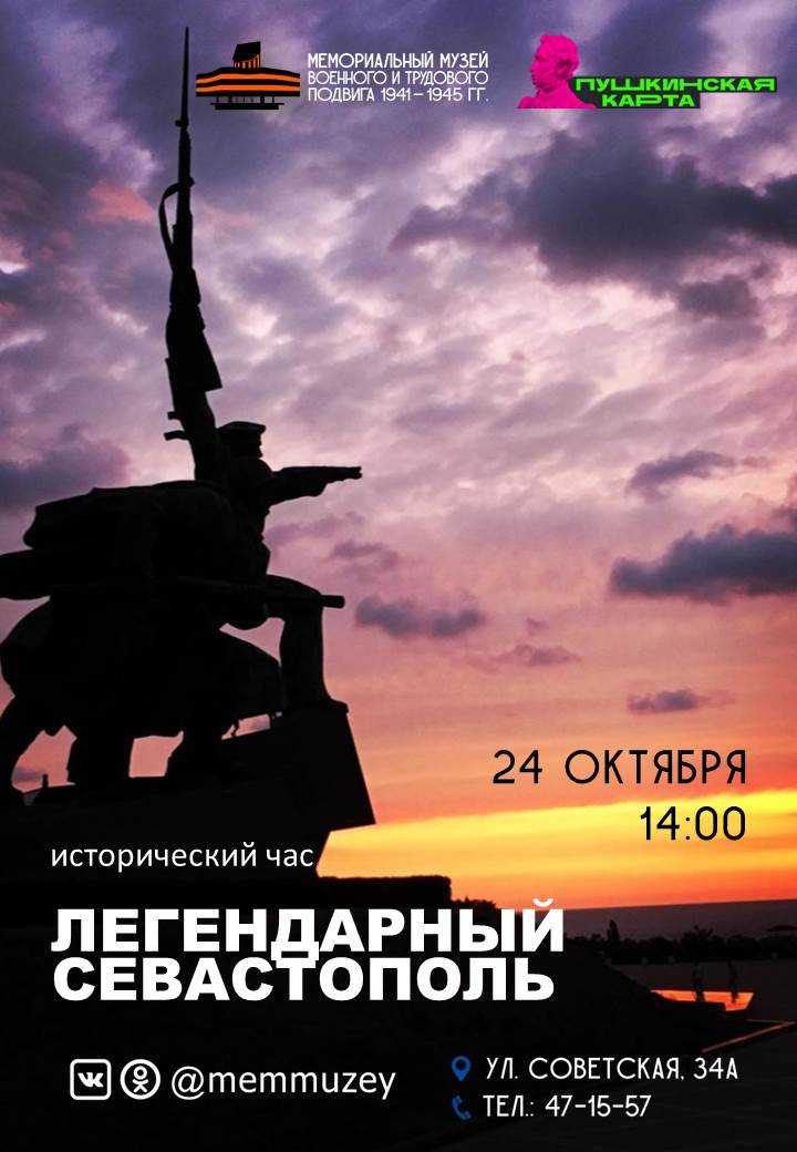 Мемориальный музей военного и трудового подвига 1941-1945 годов приглашает жителей и гостей городского округа Саранск на исторический час «Легендарный Севастополь»
