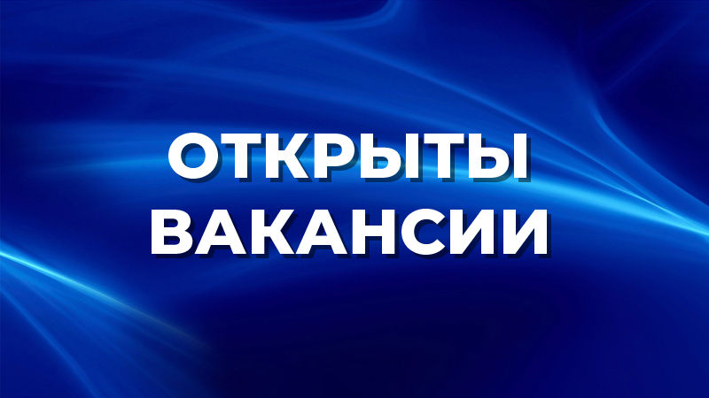 Казённое учреждение г.о. Саранск «Дирекция коммунального хозяйства и благоустройства» сообщает о наличии вакантных должностей