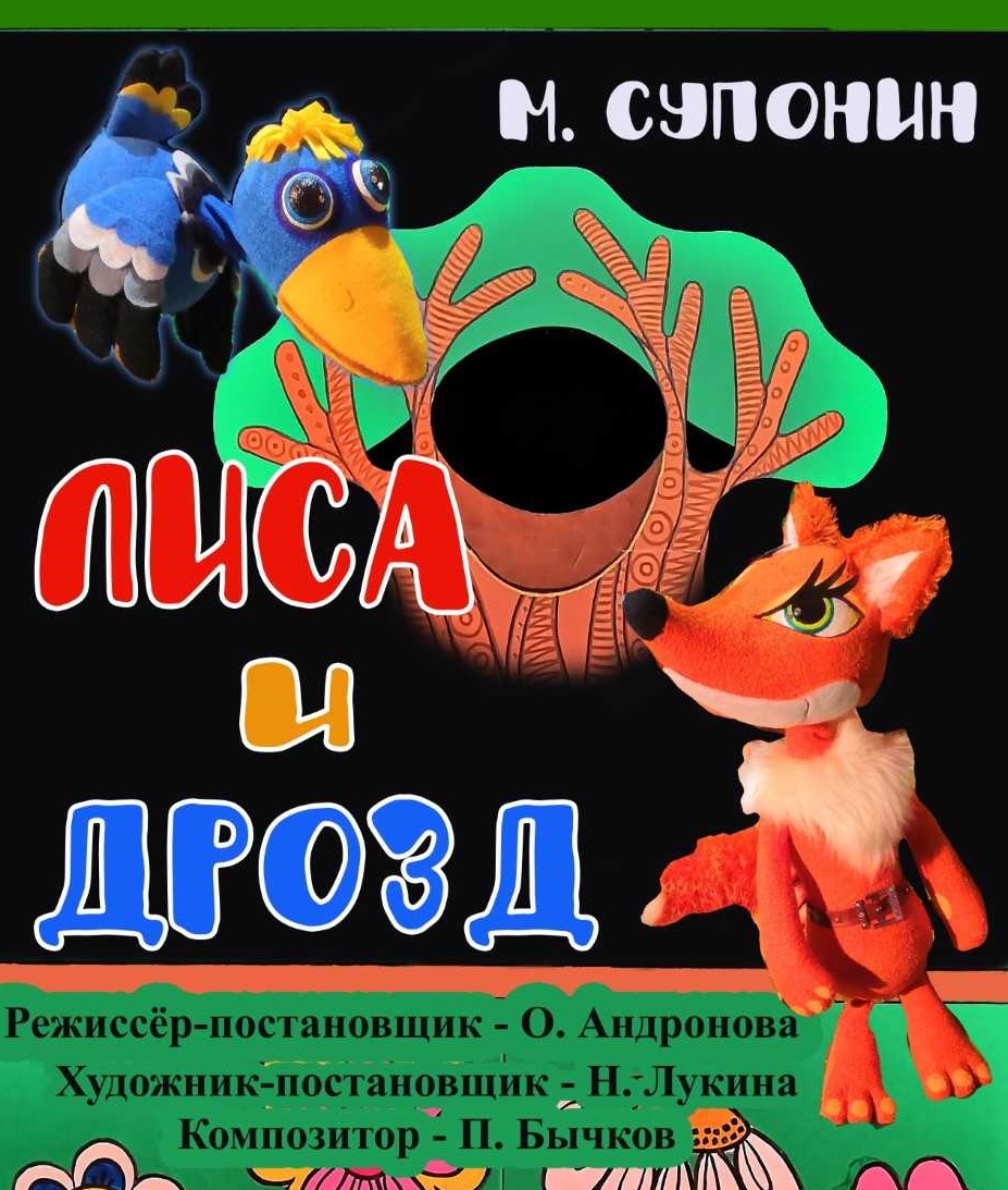 Театр актера и куклы «Крошка» приглашает жителей и гостей Саранска на кукольный спектакль «Лиса и дрозд»