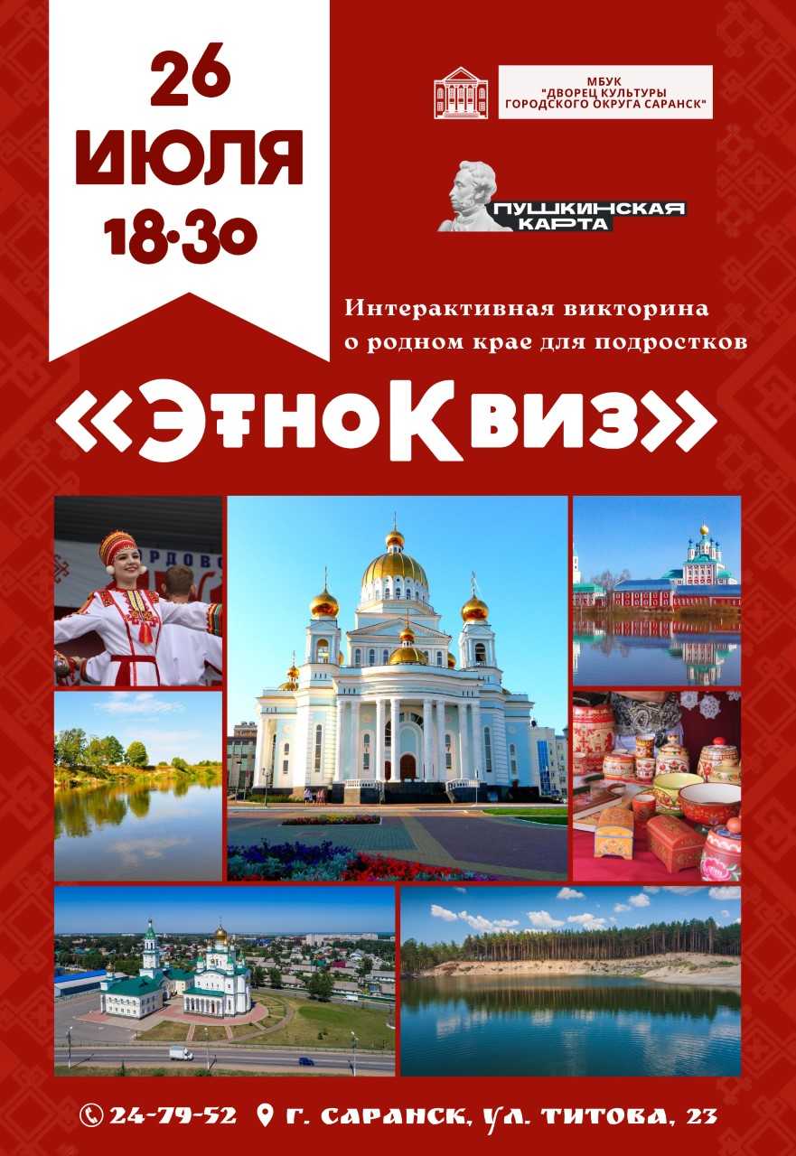 Дворец культуры городского округа Саранск приглашает на интерактивную викторину «ЭтноКвиз»!