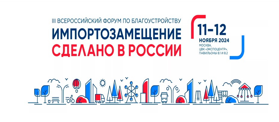 В Москве состоится III Всероссийский форум по благоустройству «Импортозамещение. Сделано в России»