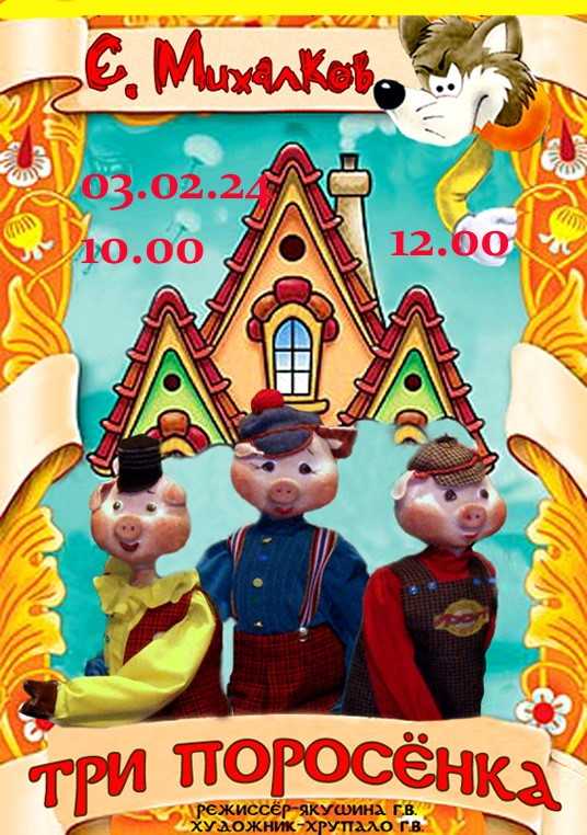Театр актера и куклы «Крошка» приглашает жителей и гостей Саранска на кукольный спектакль «Три поросенка»