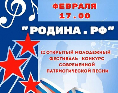 Дворец культуры г.о. Саранск приглашает на гала-концерт фестиваля-конкурса патриотической песни "РОДИНА.РФ"