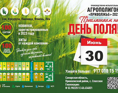 Сельхозтоваропроизводителей Мордовии приглашают на День Поля в Приволжский район Самарской области 