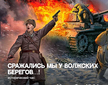 Мемориальный музей военного и трудового подвига 1941-1945 годов приглашает на исторический час  «Сражались мы у Волжских берегов…!» 