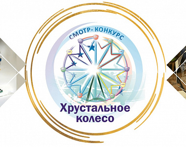 Продолжается прием заявок XXII международный смотр-конкурс «‎Хрустальное колесо» 2024