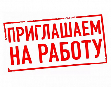 Администрация городского округа Саранск приглашает на работу