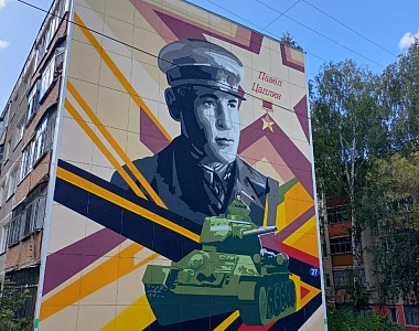 В Пролетарском районе завершены работы по созданию мурала – изображения Героя Советского Союза П.А. Цаплина