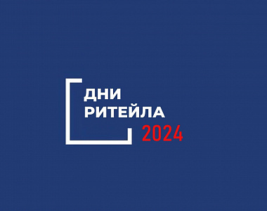 Департамент развития внутренней торговли Минпромторга России информирует, что в 2024 году запланирован к проведению ряд межрегиональных мероприятий «Дни ритейла»