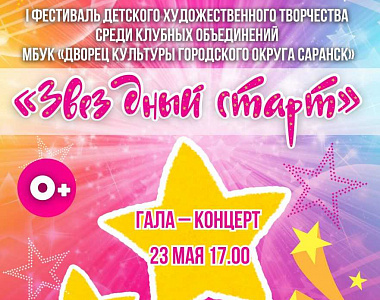 Дворец культуры городского округа Саранск приглашает на I фестиваль детского творчества среди клубных объединений Дворца культуры «Звездный старт»