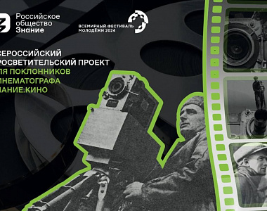 Кинолекторий Общества «Знание» на ВФМ-2024 познакомит гостей с достижениями российского и мирового кинематографа