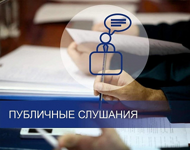 Информация о проведении публичных слушаний, запланированных Администрацией городского округа Саранск с 30.01.2023 по 03.02.2023