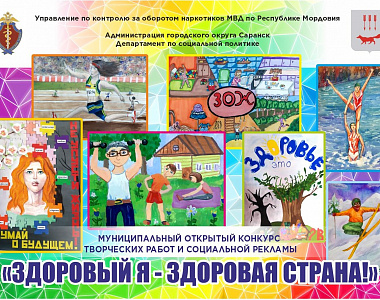 В Саранске стартует конкурс творческих работ и социальной рекламы «Здоровый Я – здоровая страна!»